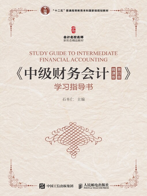 Title details for 《中级财务会计（微课版》学习指导书 by 石本仁主编 - Available